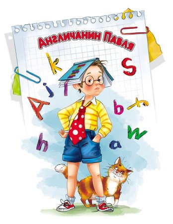 Драгунский англичанин Павля иллюстрации к рассказу