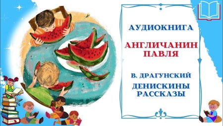 Виктор Драгунский англичанин Павля