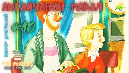 Виктор Драгунский англичанин Павля