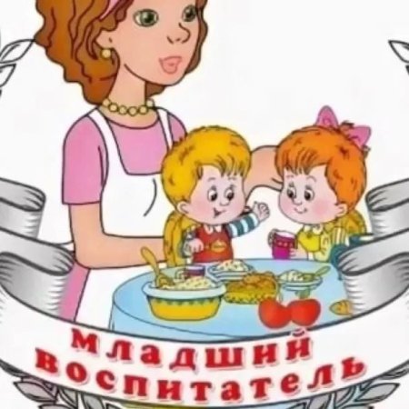 Помощник воспитателя