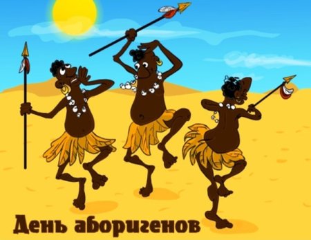 День аборигена