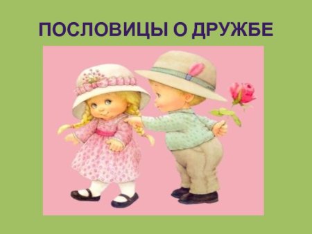 Пословицы о дружбе