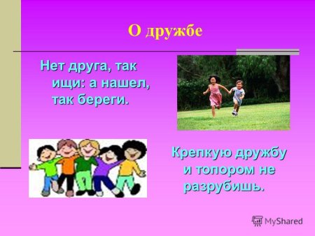 Пословицы о дружбе и друзьях для детей