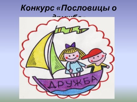 Иллюстрации к пословицам о дружбе