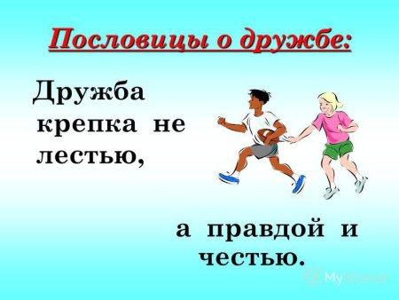 Дружба крепка не лестью а правдой и честью