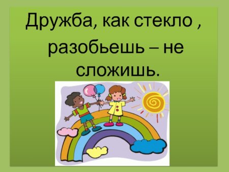 Пословица Дружба как стекло РАЗОБЬЕШЬ не сложишь