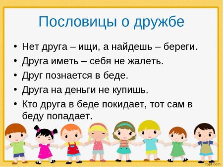 Поговорки о дружбе
