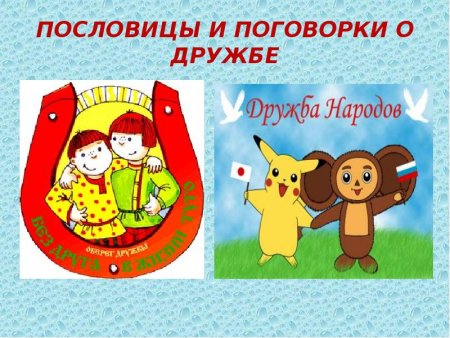 Пословицы о дружбе