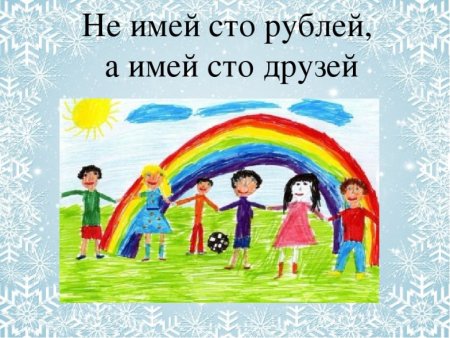 Не имей 100 рублей а имей СТО друзей