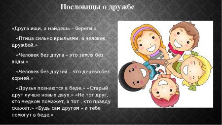 Пословицы о дружбе