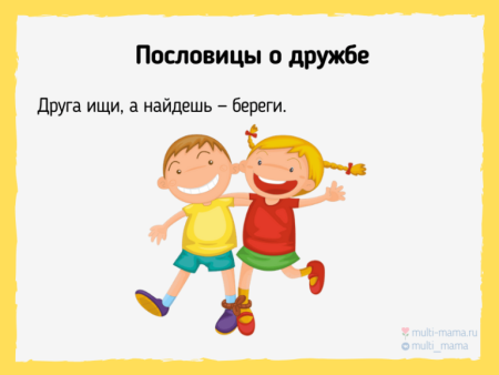 Пословицы о дружбе