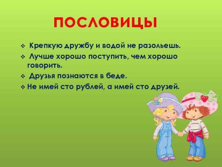 Стихи и поговорки о дружбе