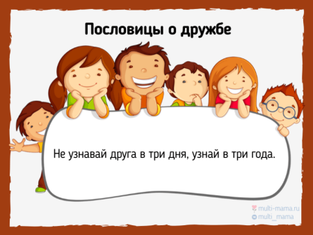 Пословицы о дружбе