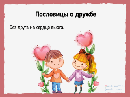 Пословицы для детей