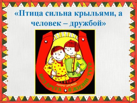 Пословицы и поговорки о дружбе