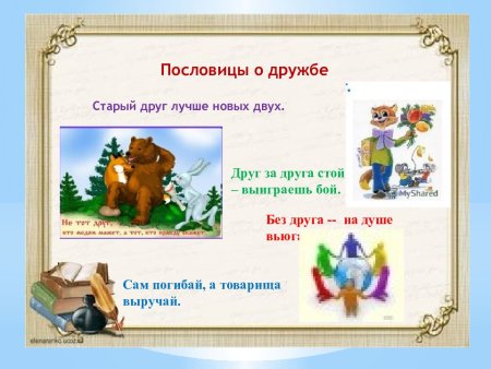 Пословица Дружба что стекло сломаешь не починишь