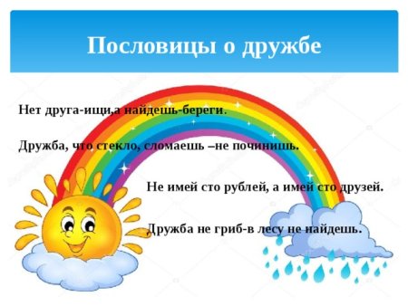 Поговорки про дружбу для детей