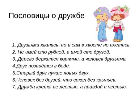 Пословицы о дружбе