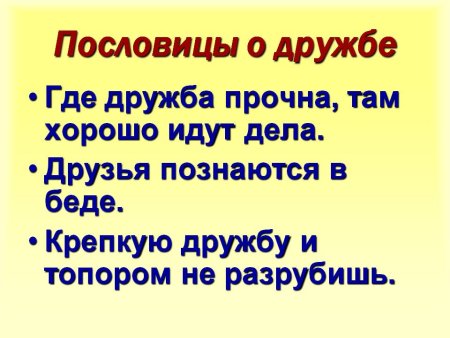 Детские поговорки о дружбе