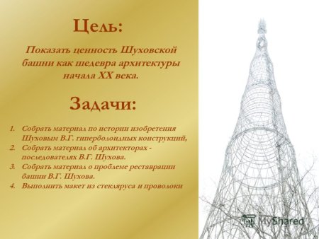 Шуховская башня проект Шухова