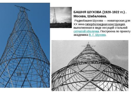 Шухов Шуховская башня, 1922 г.