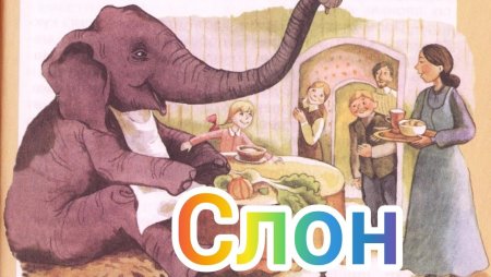 Александр Куприн "слон"