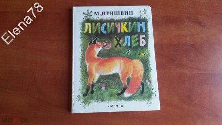 Пришвин м.м. "Лисичкин хлеб"