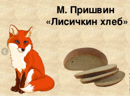 Пришвин Лисичкин хлеб