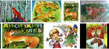 Раскраска к рассказу Лисичкин хлеб пришвин