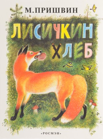 Лисичкин хлеб рисунок