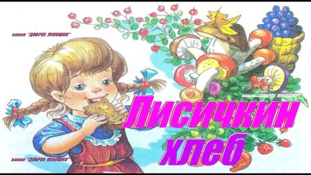 Михаил пришвин "Лисичкин хлеб"