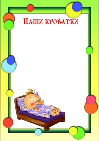 Наши кроватки в детском саду