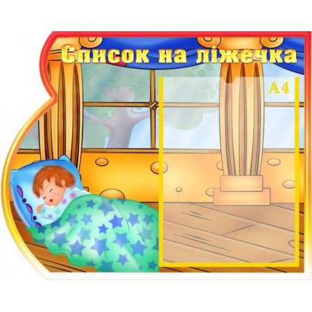 Стенд в спальню в детском саду