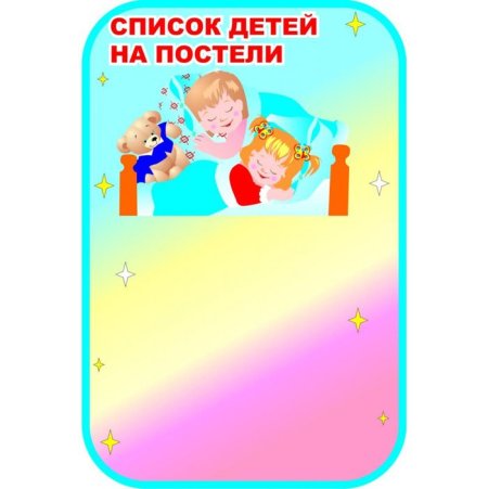 Список на кроватки в детском саду шаблоны