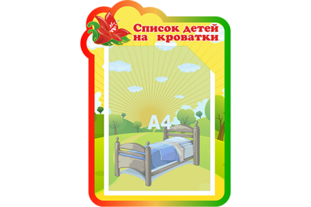 Стенд список на кроватки