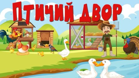 Иллюстрация птичий двор для детей
