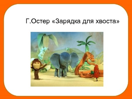Зарядка для хвоста