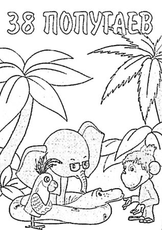 Раскраска мартышки из мультфильма 38 попугаев