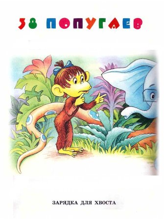 38 Попугаев раскраска удав