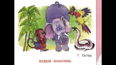 Г Остер будем знакомы