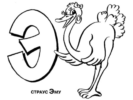 Рисунки на букву э