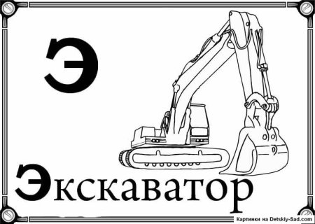 Буква э картинки