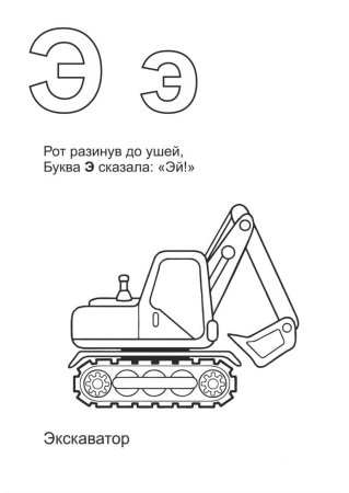 Буква э для дошкольников