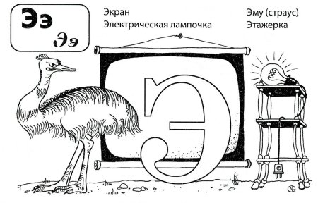 Буква э для детей