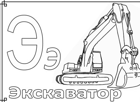 Раскраска буква э для дошкольников