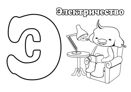 Буква э раскраска