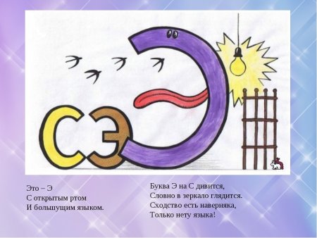 Проект про букву э