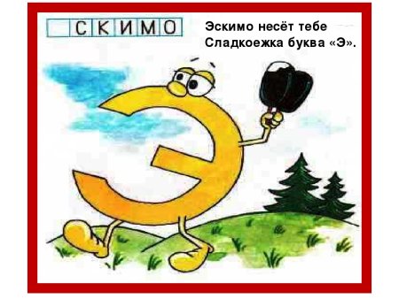 Раскраска буква э для дошкольников