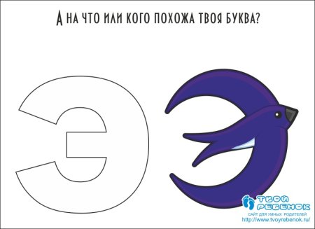 Образ буквы э