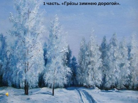 Чайковский симфония 1 зимние грёзы